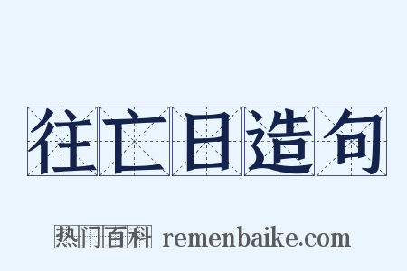 往亡日造句是什么意思的图片